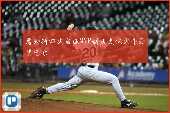 詹姆斯四次当选MVP创历史仅次乔丹贾巴尔