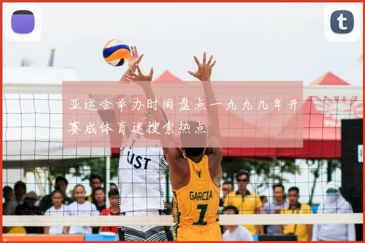 亚运会举办时间盘点一九九几年开赛成体育迷搜索热点