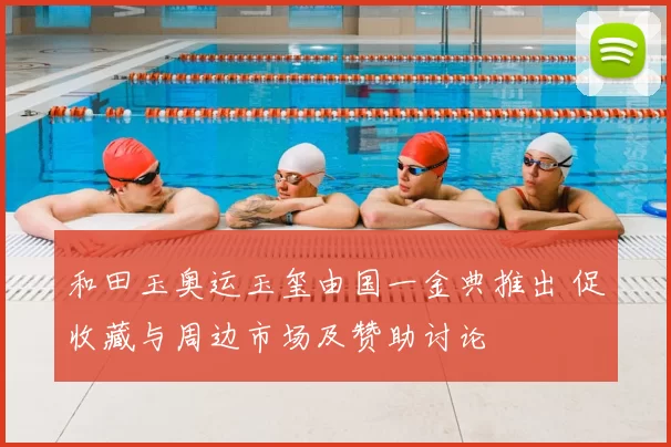 和田玉奥运玉玺由国一金典推出 促收藏与周边市场及赞助讨论