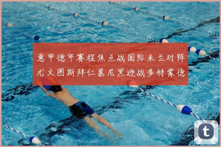 意甲德甲赛程焦点战国际米兰对阵尤文图斯拜仁慕尼黑迎战多特蒙德