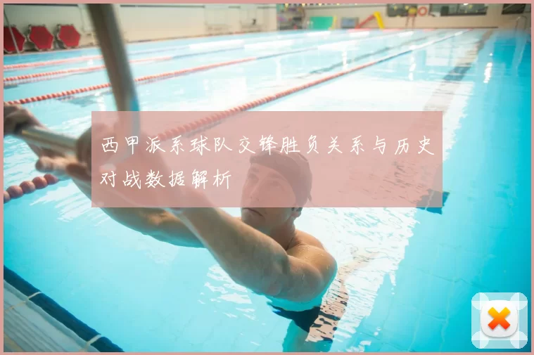 西甲派系球队交锋胜负关系与历史对战数据解析