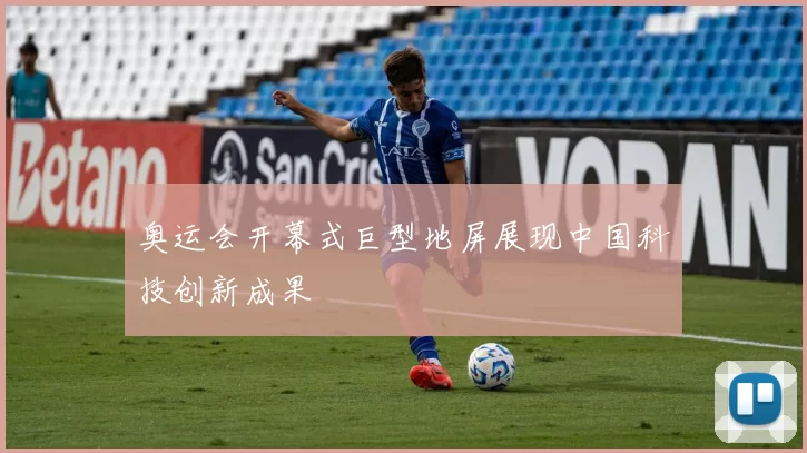 奥运会开幕式巨型地屏展现中国科技创新成果