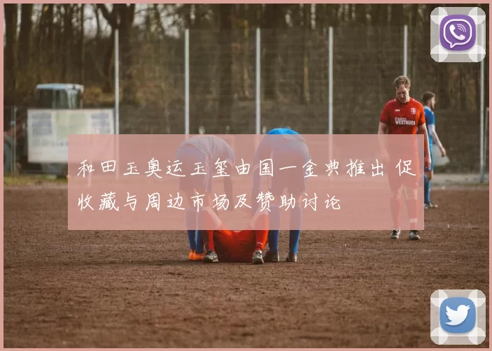 和田玉奥运玉玺由国一金典推出 促收藏与周边市场及赞助讨论