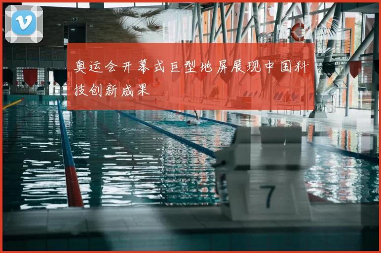 奥运会开幕式巨型地屏展现中国科技创新成果