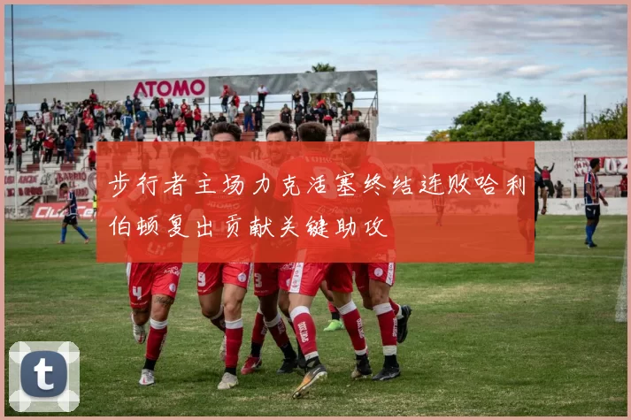 步行者主场力克活塞终结连败哈利伯顿复出贡献关键助攻