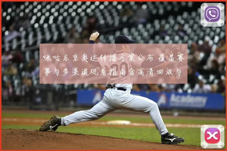 咪咕东京奥运转播方案公布 覆盖赛事与多渠道观看指南含高清回放与交互功能