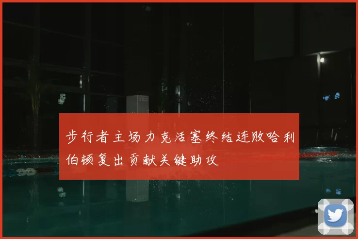 步行者主场力克活塞终结连败哈利伯顿复出贡献关键助攻