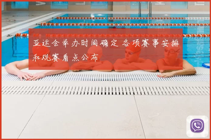 亚运会举办时间确定 各项赛事安排和观赛看点公布