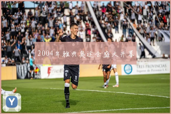 2004年雅典奥运会盛大开幕