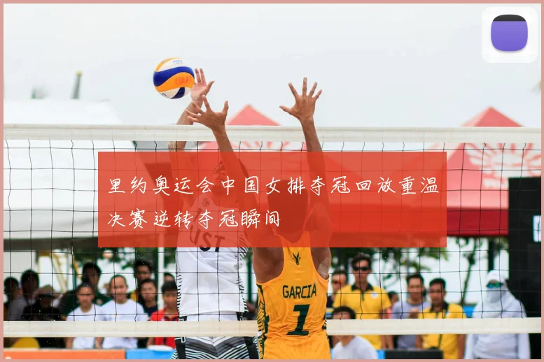 里约奥运会中国女排夺冠回放重温决赛逆转夺冠瞬间