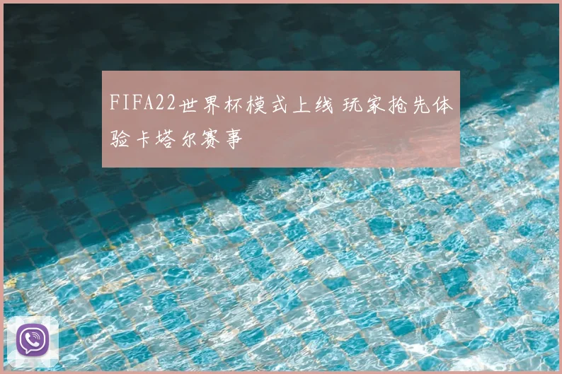 FIFA22世界杯模式上线 玩家抢先体验卡塔尔赛事