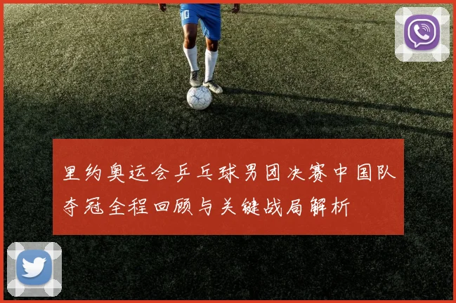 里约奥运会乒乓球男团决赛中国队夺冠全程回顾与关键战局解析