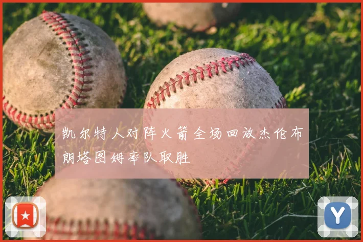 凯尔特人对阵火箭全场回放杰伦布朗塔图姆率队取胜