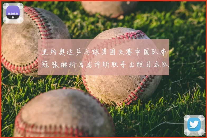 里约奥运乒乓球男团决赛中国队夺冠 张继科马龙许昕联手击败日本队