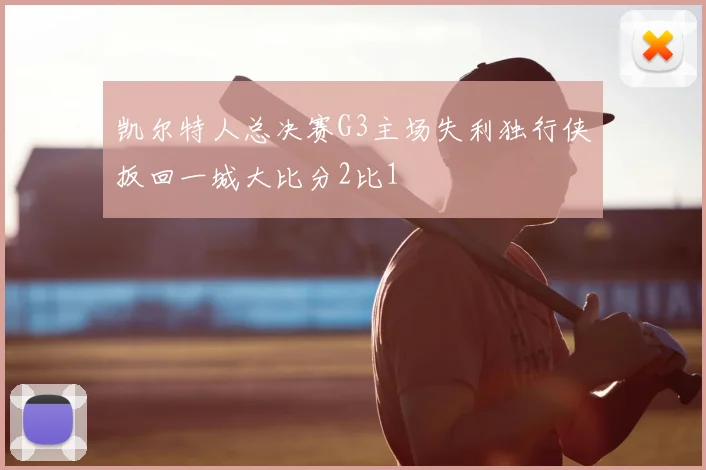 凯尔特人总决赛G3主场失利独行侠扳回一城大比分2比1