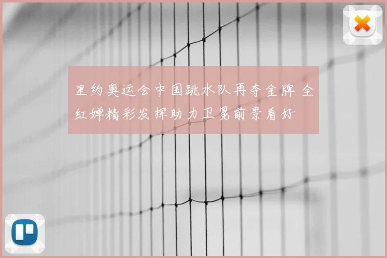里约奥运会中国跳水队再夺金牌 全红婵精彩发挥助力卫冕前景看好
